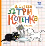 Три котёнка. Сутеев Владимир Григорьевич