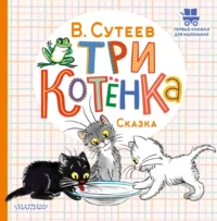 Три котёнка. Сутеев Владимир Григорьевич