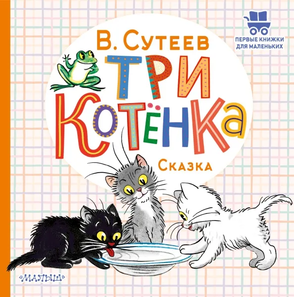 9785171531096_0 Три котёнка. Сутеев Владимир Григорьевич