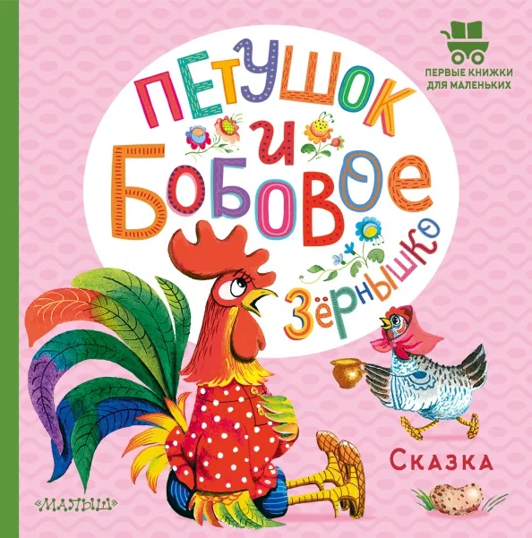9785171531102_0 Петушок и бобовое зернышко
