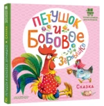 Петушок и бобовое зернышко — изображение 2