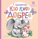 Кто кого добрее. Цыферов Геннадий Михайлович