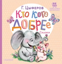 Кто кого добрее. Цыферов Геннадий Михайлович