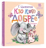 Кто кого добрее — изображение 2