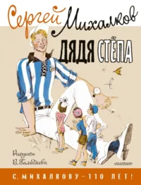 Дядя Стёпа. Рисунки В. Гальдяева. Михалков Сергей Владимирович