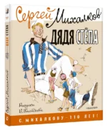 Дядя Стёпа. Рисунки В. Гальдяева — изображение 2