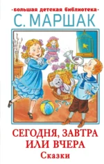 Сегодня, завтра или вчера. Сказки. Маршак Самуил Яковлевич