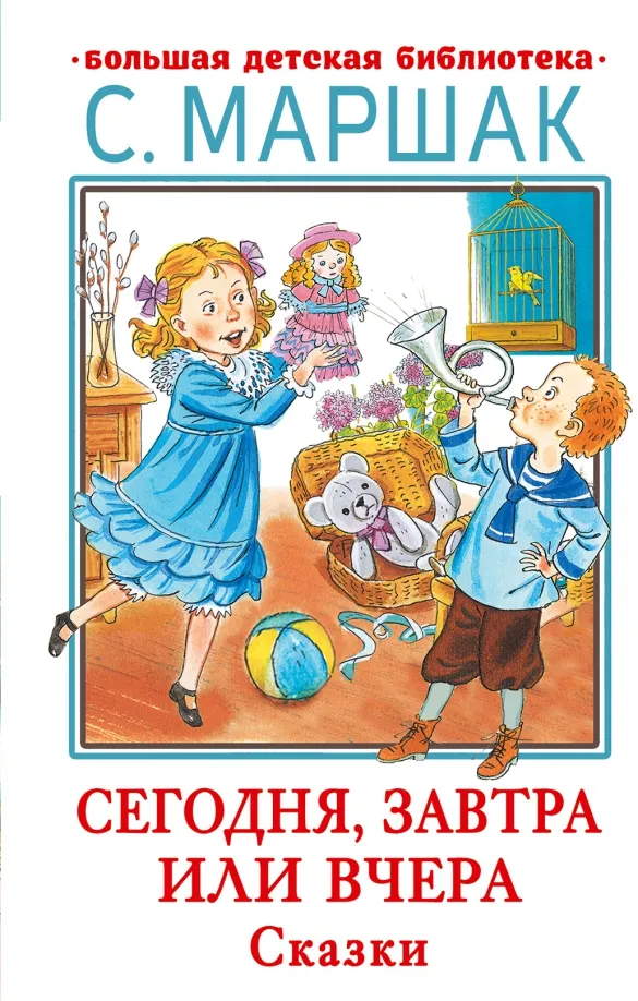 9785171531157_0 Сегодня, завтра или вчера. Сказки. Маршак Самуил Яковлевич