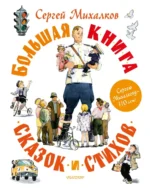Большая книга сказок и стихов. Михалков Сергей Владимирович