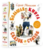 Большая книга сказок и стихов — изображение 2