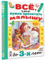 Всё, что нужно прочитать малышу до 3-х лет — изображение 2