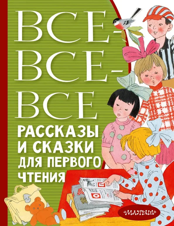 9785171531201_0 Все-все-все рассказы и сказки для первого чтения. Максим Горький, Толстой Лев Николаевич, Чуковский Корней Иванович