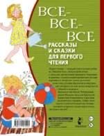 Все-все-все рассказы и сказки для первого чтения — изображение 2