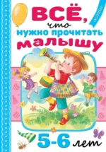 Всё, что нужно прочитать малышу в 5-6 лет. Барто Агния Львовна, Маршак Самуил Яковлевич, Михалков Сергей Владимирович