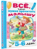Всё, что нужно прочитать малышу в 5-6 лет — изображение 2