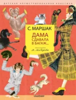 Дама сдавала в багаж.... Самуил Маршак