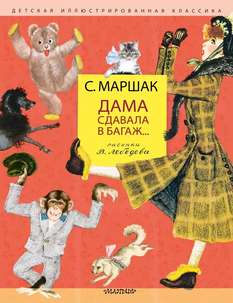 9785171531317_0 Дама сдавала в багаж.... Самуил Маршак