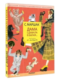 Дама сдавала в багаж... — Детская литература