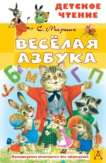 Весёлая азбука. Маршак Самуил Яковлевич