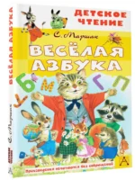 Весёлая азбука — изображение 2