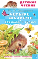 Четыре желания. Рассказы и сказки. Ушинский Константин Дмитриевич