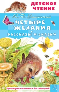 Четыре желания. Рассказы и сказки. Ушинский Константин Дмитриевич