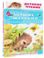 Четыре желания. Рассказы и сказки — изображение 2