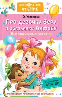 Про девочку Веру и обезьянку Анфису. Все сказочные истории. Успенский Эдуард Николаевич