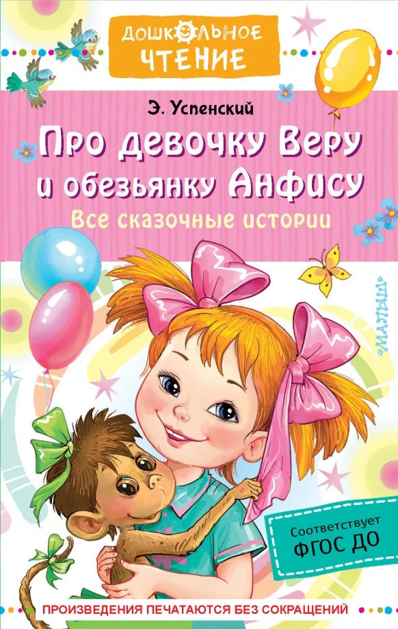 9785171531416_0 Про девочку Веру и обезьянку Анфису. Все сказочные истории. Успенский Эдуард Николаевич