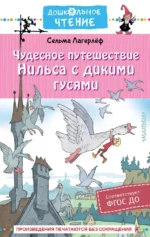 Чудесное путешествие Нильса с дикими гусями. Лагерлеф Сельма