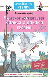 Чудесное путешествие Нильса с дикими гусями. Лагерлеф Сельма
