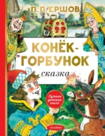 Конёк-горбунок. Ершов Петр Павлович