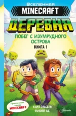 Minecraft. Деревня. Побег с изумрудного острова. Ольсберг Карл