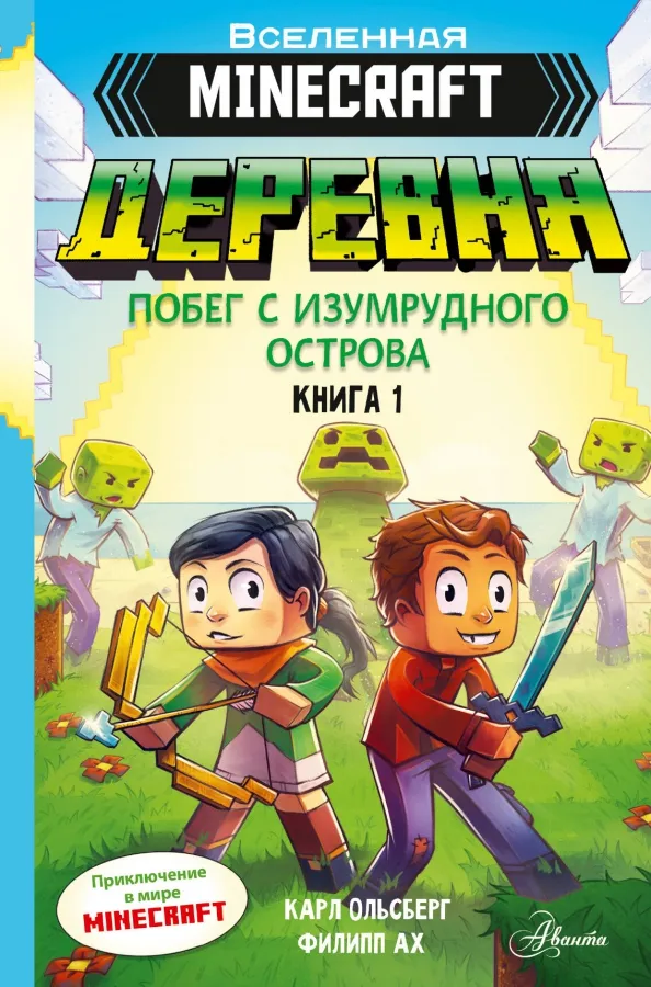 9785171531720_0 Minecraft. Деревня. Побег с изумрудного острова. Ольсберг Карл