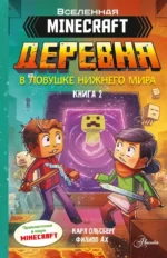 Minecraft. Деревня. В ловушке Нижнего мира. Ольсберг Карл
