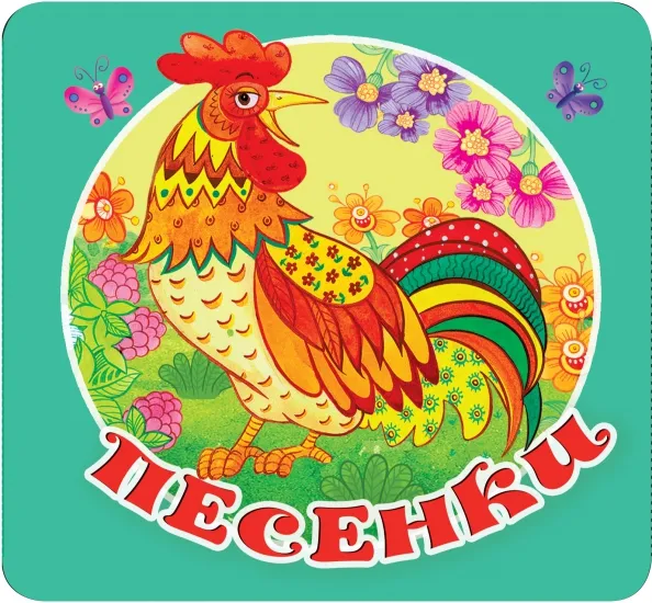 9785171531775_0 Песенки