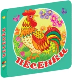 Песенки — изображение 2