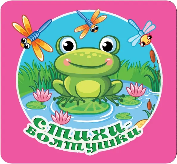 9785171531799_0 Стихи-болтушки. Волкова Наталия Геннадьевна, Кузечкин Андрей Сергеевич