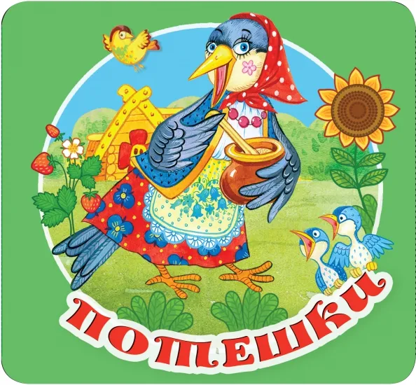 9785171531805_0 Потешки