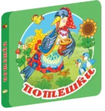 Потешки — изображение 2