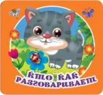 Кто как разговаривает