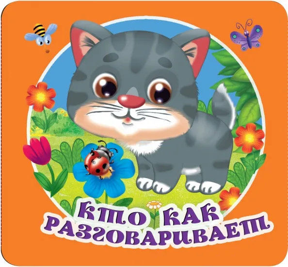 9785171531829_0 Кто как разговаривает