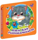 Кто как разговаривает — изображение 2