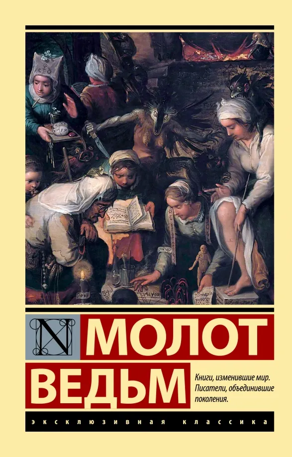 9785171532130_0 Молот ведьм. Генрих Крамер, Шпренгер Яков