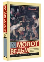 Молот ведьм — изображение 2