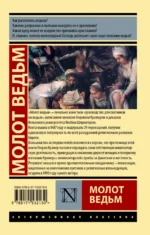 Молот ведьм — изображение 3
