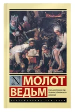 Молот ведьм — изображение 4