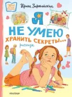 Я не умею хранить секреты.... Зартайская Ирина Вадимовна