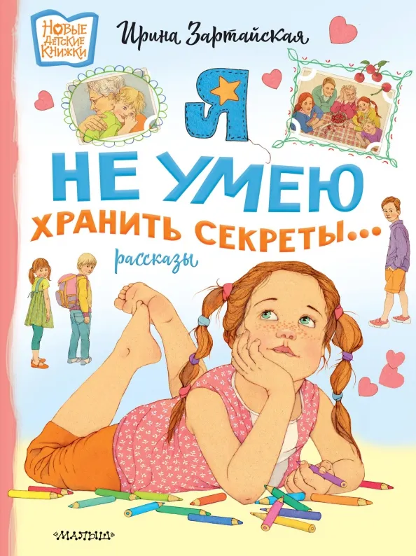 9785171532369_0 Я не умею хранить секреты.... Зартайская Ирина Вадимовна