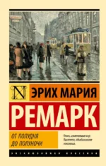 От полудня до полуночи. Эрих Мария Ремарк